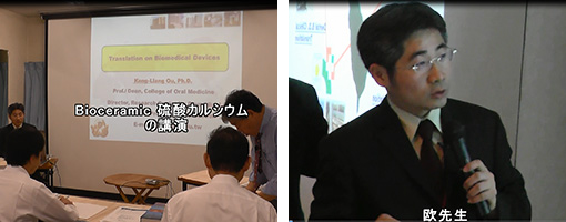 講演：台北医学院大学生体医用材料研究所　所長　　欧 耿良　先生