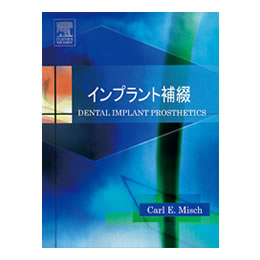 Carl E.Misch インプラント補綴