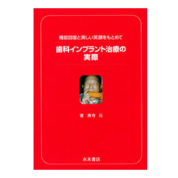 歯科インプラント治療の実際