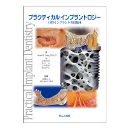 プラクティカル インプラントロジー