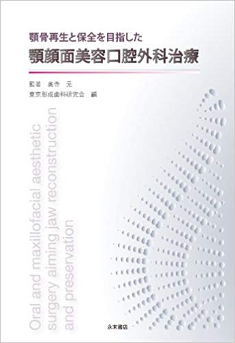 A顎骨再生と保全を目指した顎顔面美容口腔外科治療