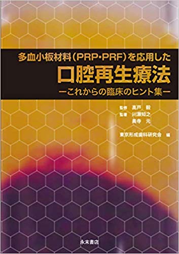 多血小板材料(PRP・PRF)を応用した口腔再生療法-これからの臨床のヒント集-