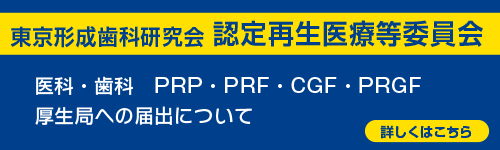 認定再生医療等委員会